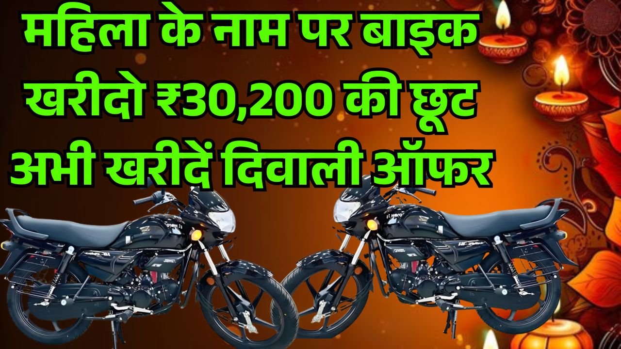 Bike Discount On Diwali 2025 For Women