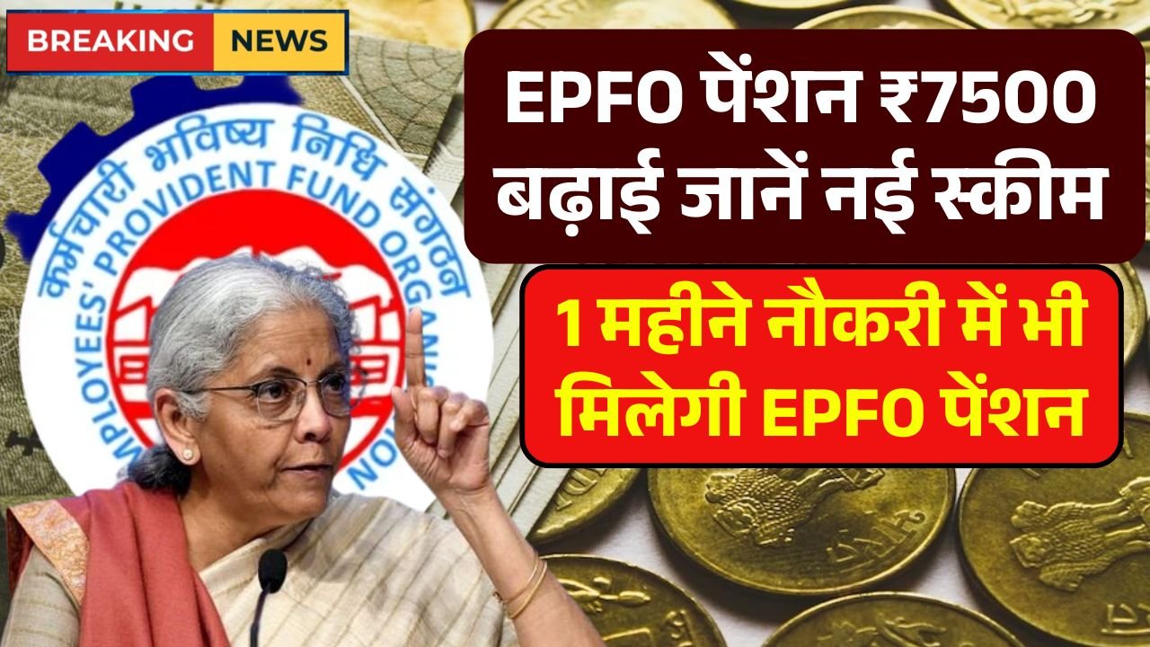 EPFO Pension Update 2025 Latest