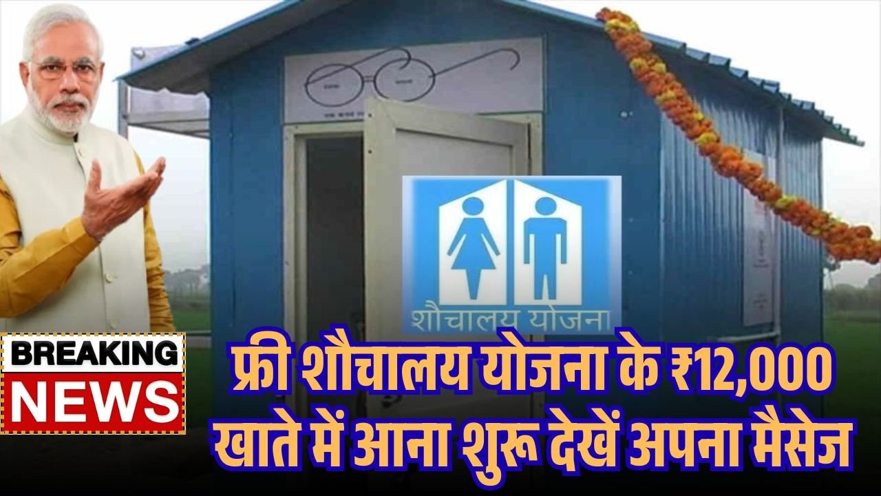Free Toilet Scheme 2025 Gramin List