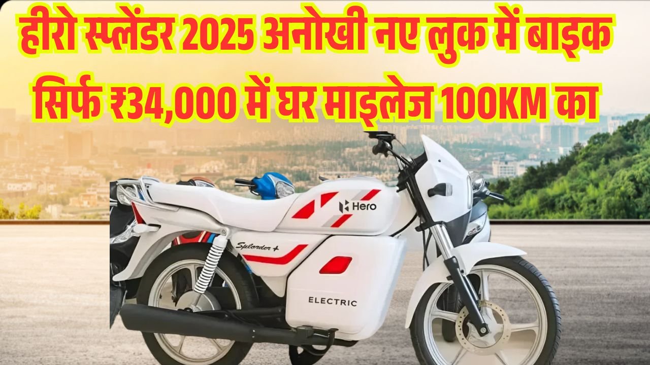 Hero Splendor New Bike Price 2025