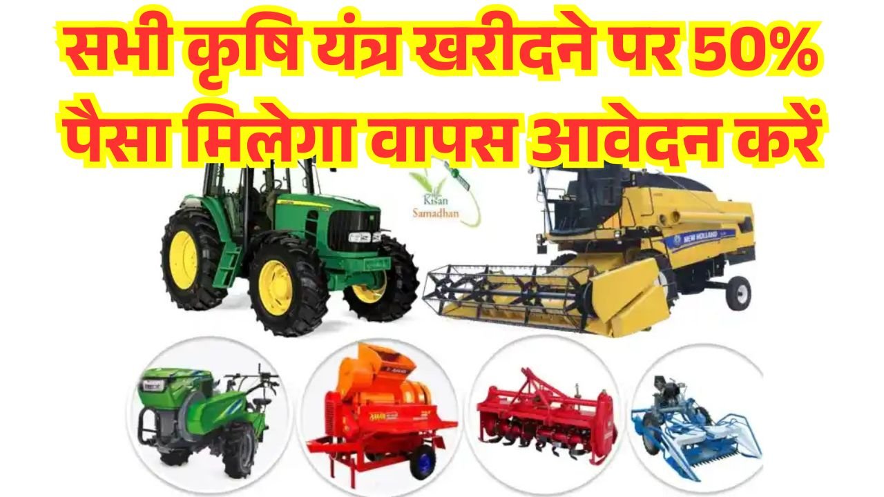 Krishi Yantra Subsidy Yojana 2025