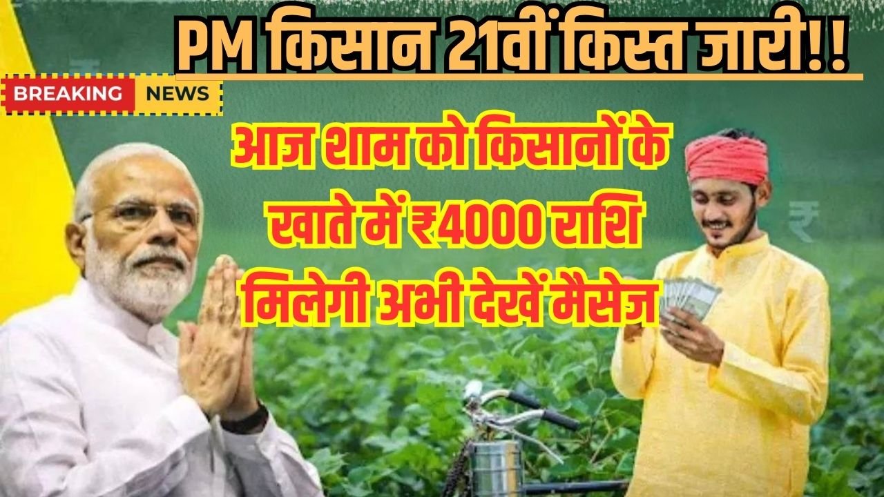 Kisan Yojana 21st Kist 2025 Diwali