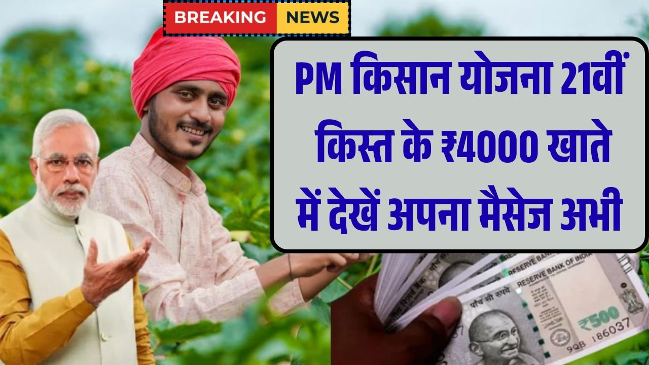PM Kisan Scheme 21st Kist 2025
