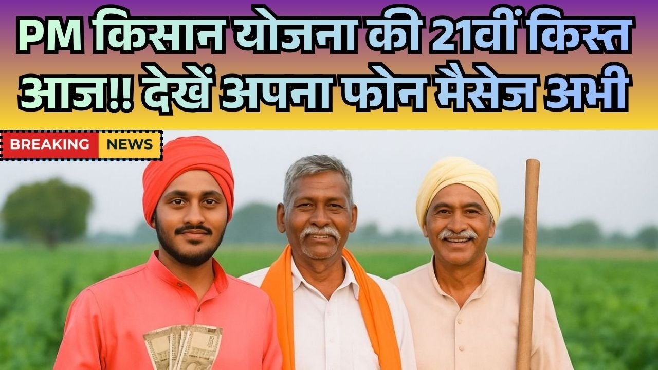 PM Kisan Nidhi Scheme 21st Kist 2025