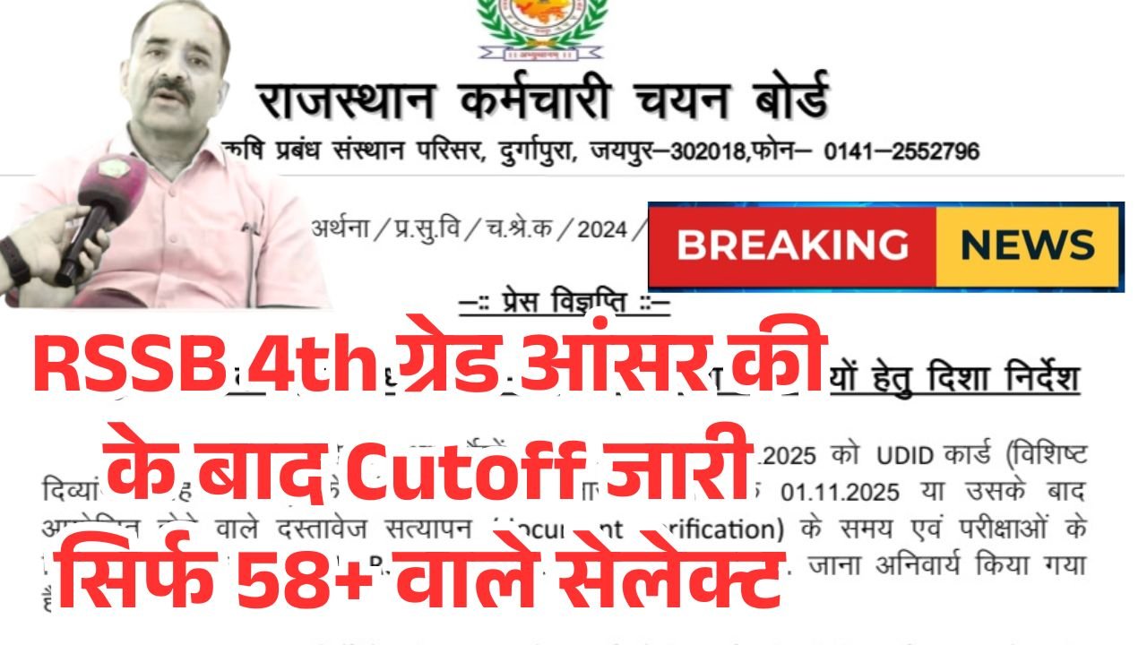 Rajasthan 4th Grade Cutoff List 2025