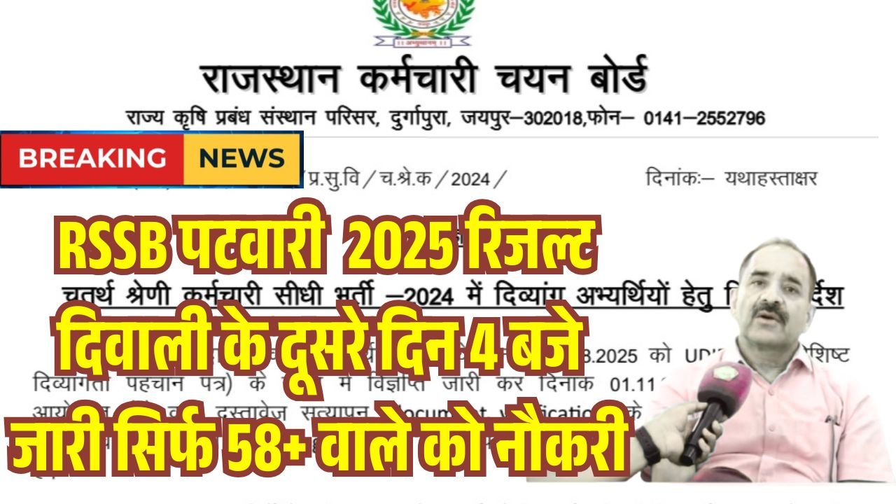 Rajasthan Patwari Result 2025 News